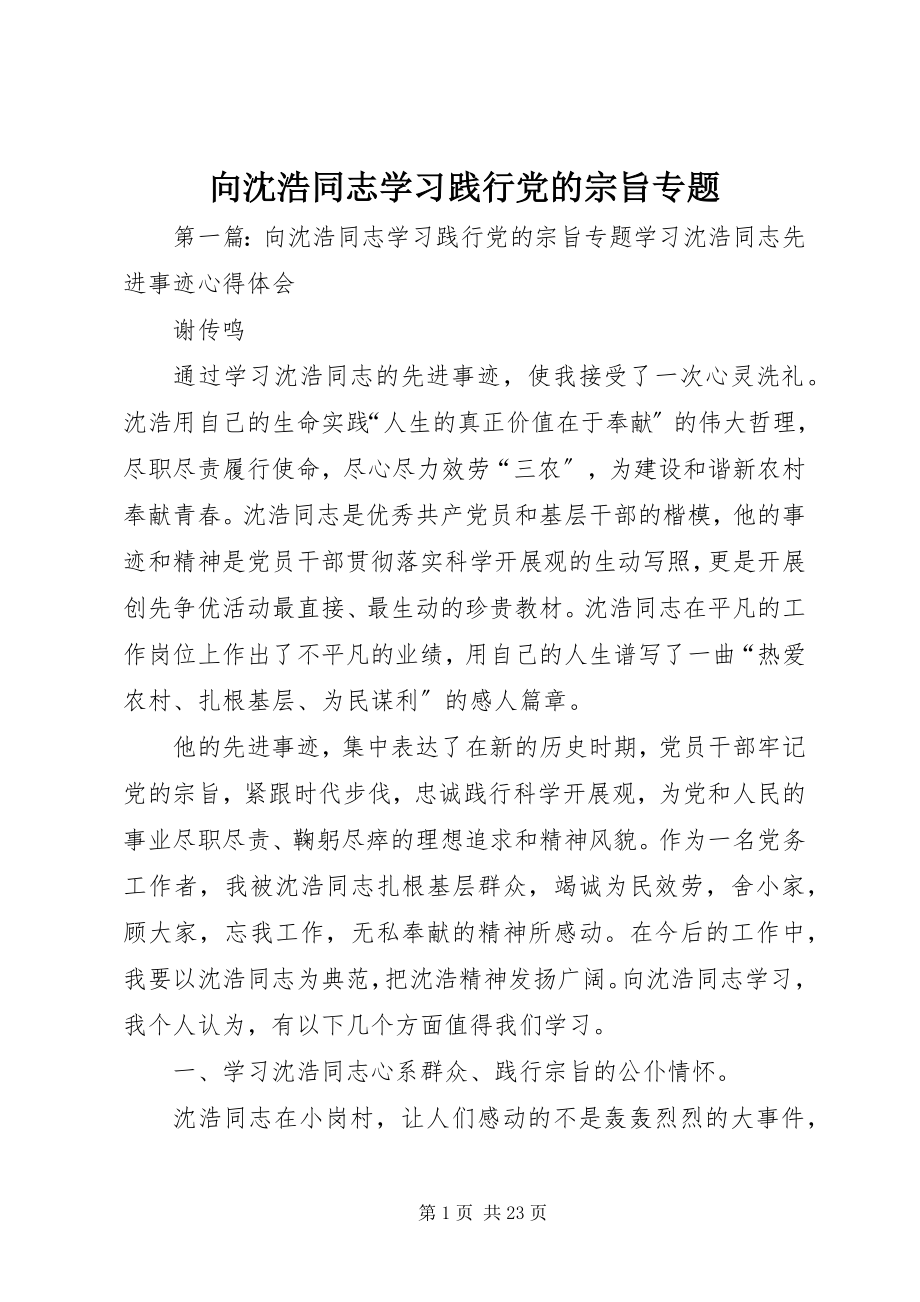 2023年向沈浩同志学习践行党的宗旨专题.docx_第1页