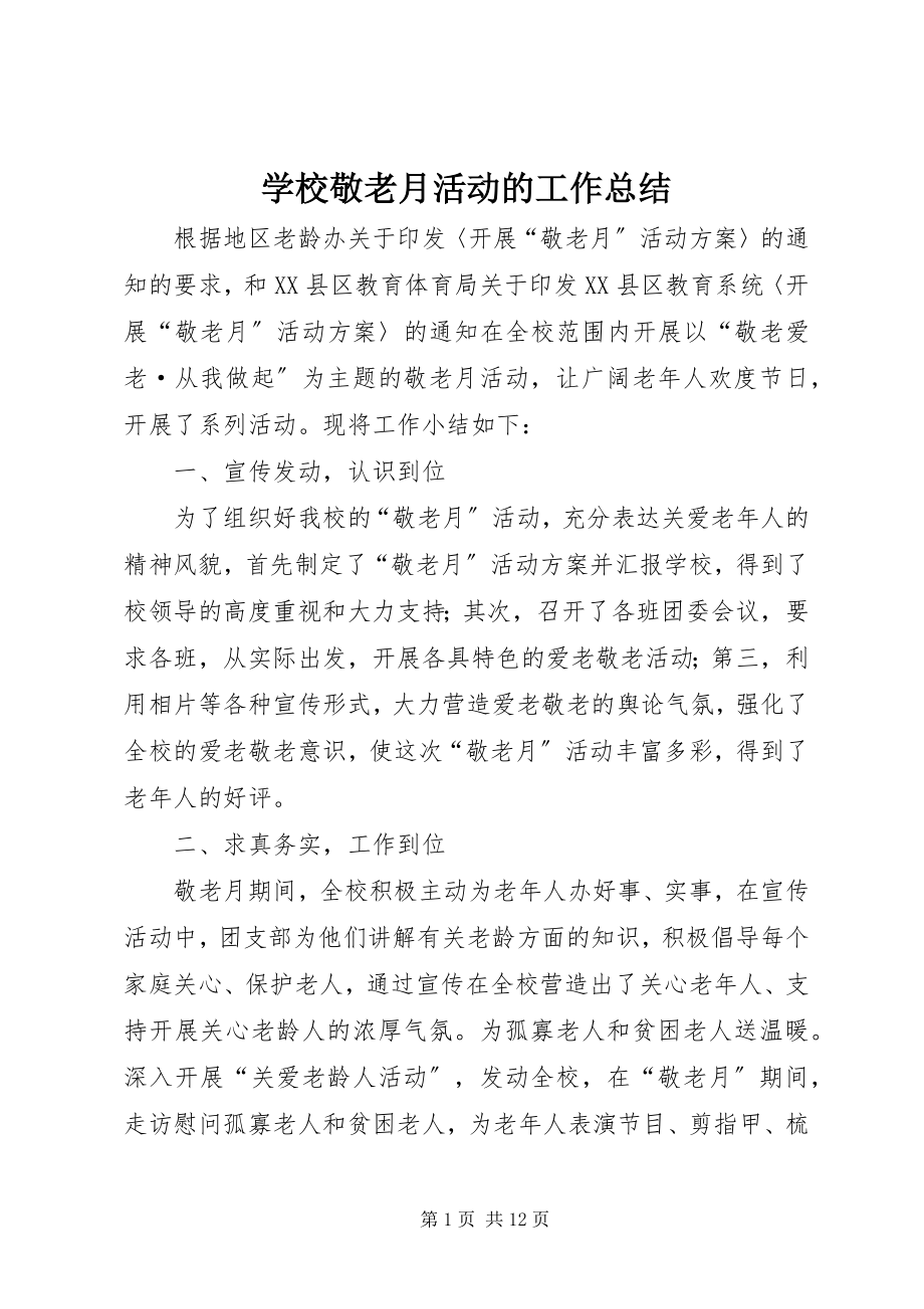 2023年学校敬老月活动的工作总结.docx_第1页