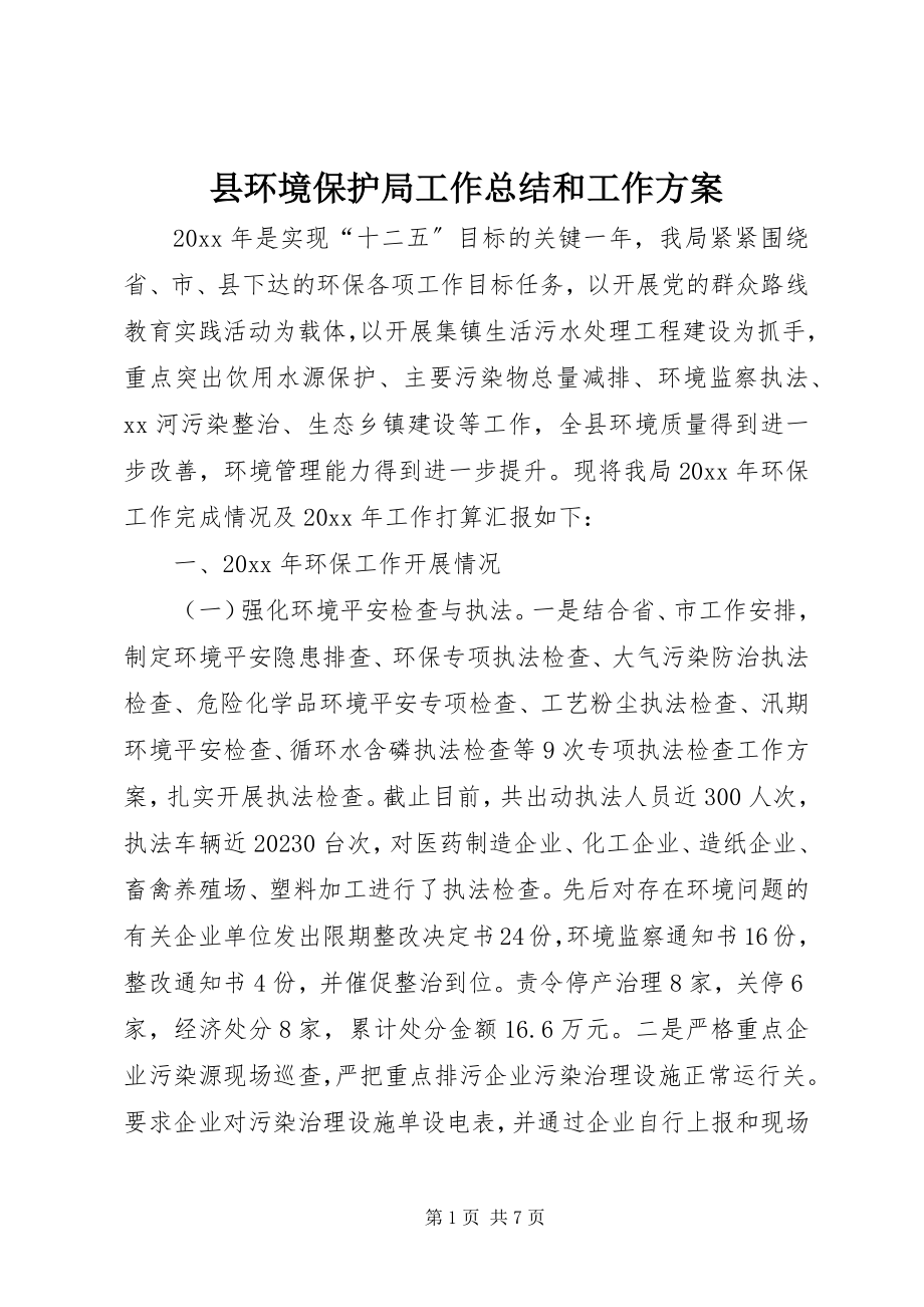 2023年县环境保护局工作总结和工作计划.docx_第1页