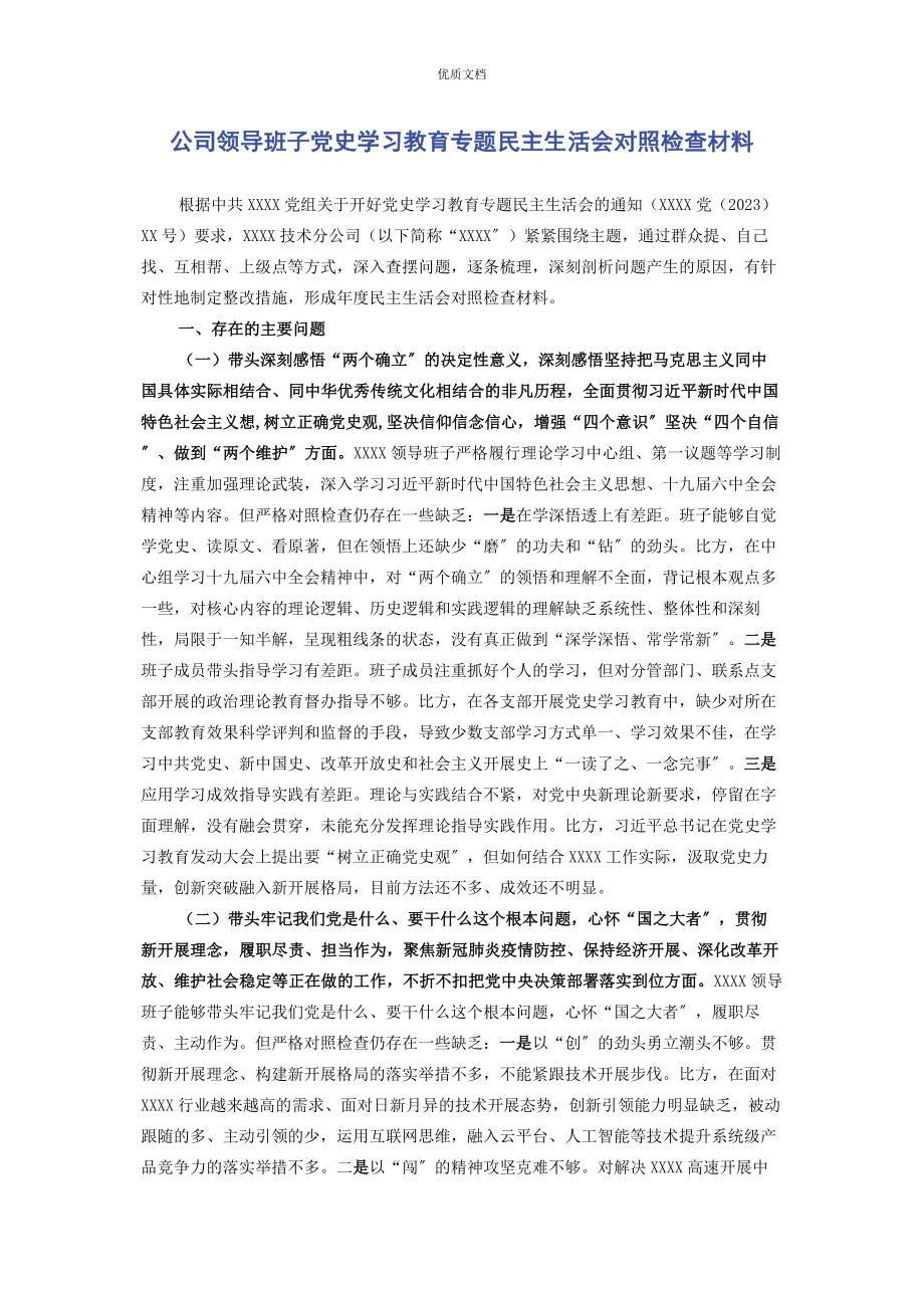 公司领导班子2023年党史学习教育专题民主生活会对照检查.docx_第1页