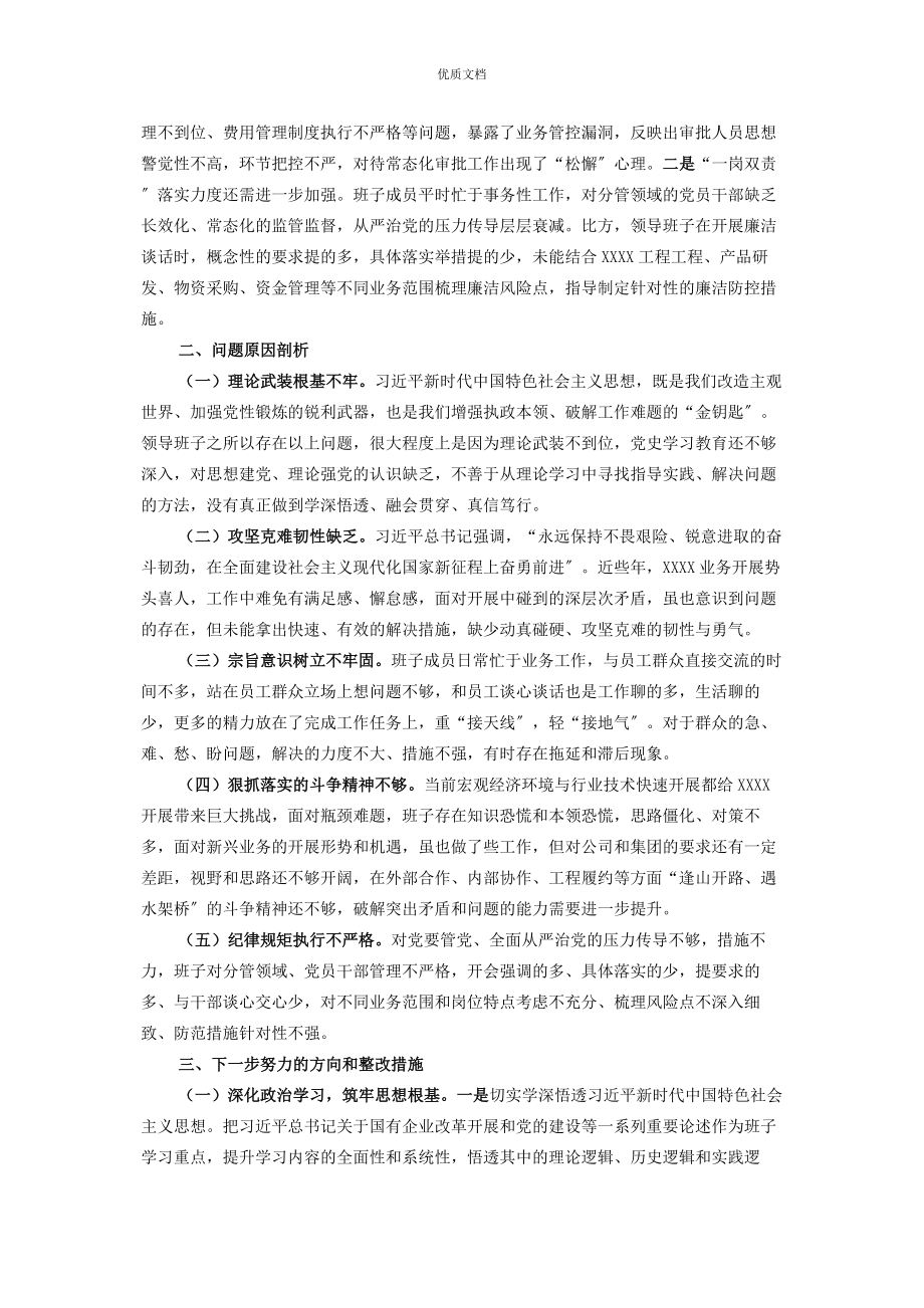 公司领导班子2023年党史学习教育专题民主生活会对照检查.docx_第3页