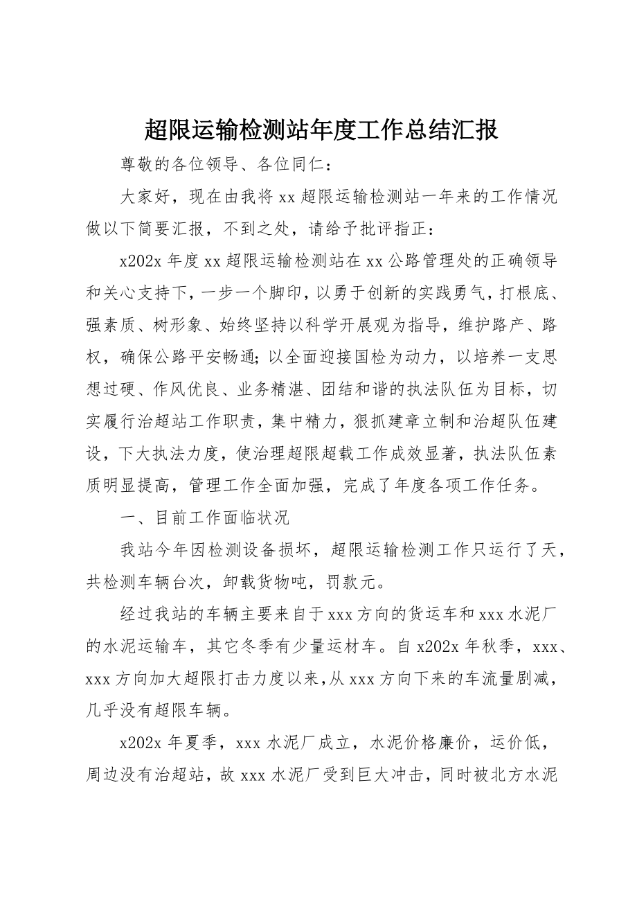 2023年超限运输检测站年度工作总结汇报新编.docx_第1页