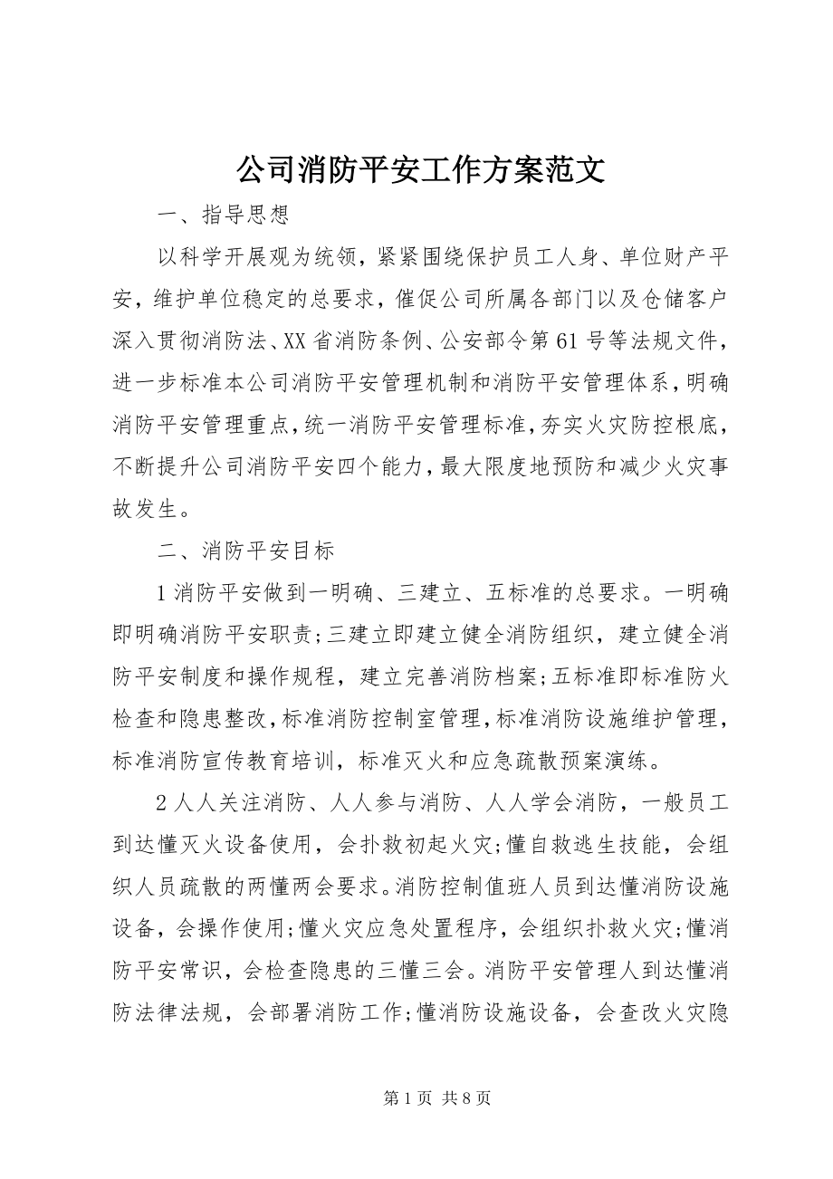 2023年公司消防安全工作计划2.docx_第1页