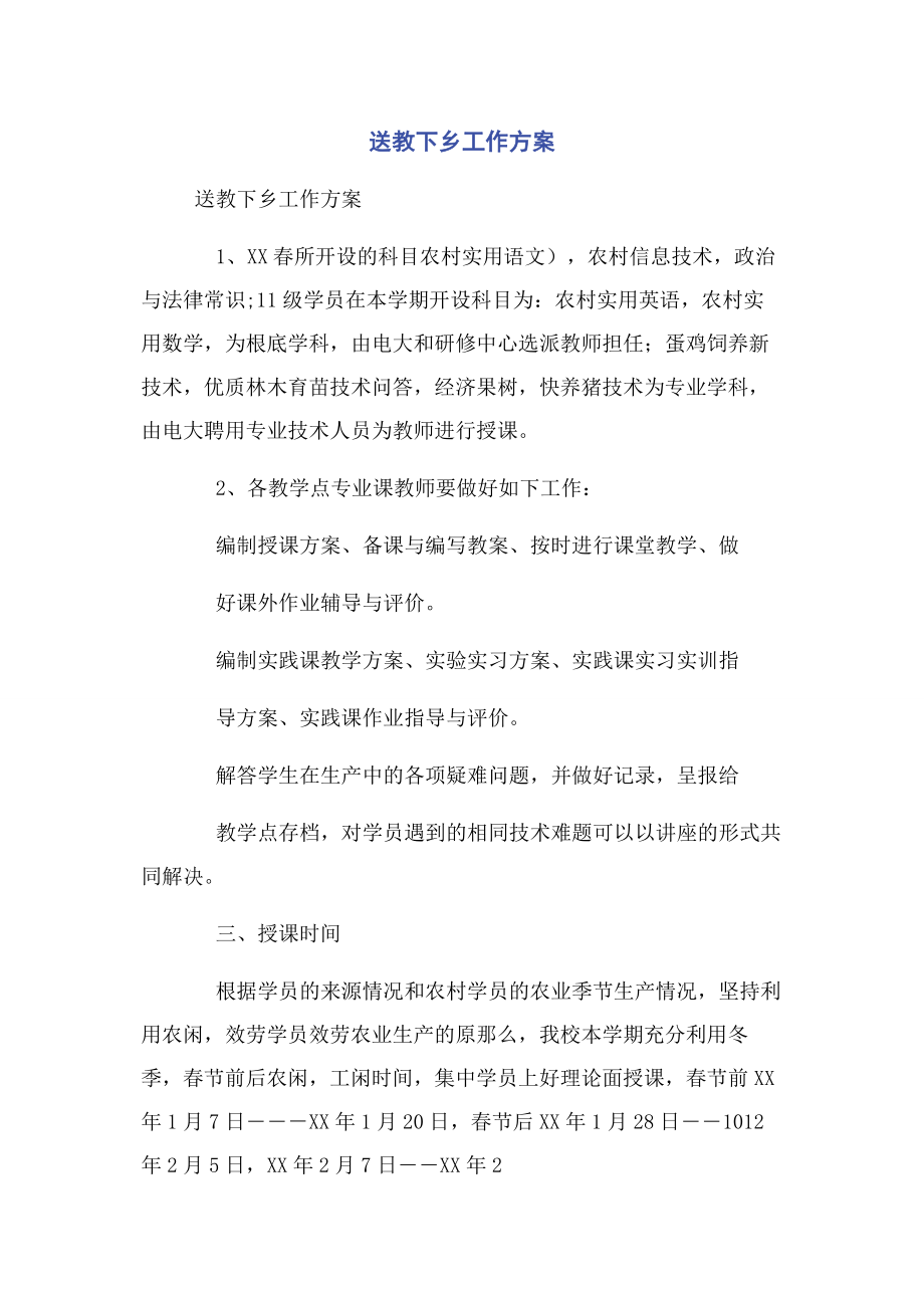 2023年送教下乡工作计划.docx_第1页