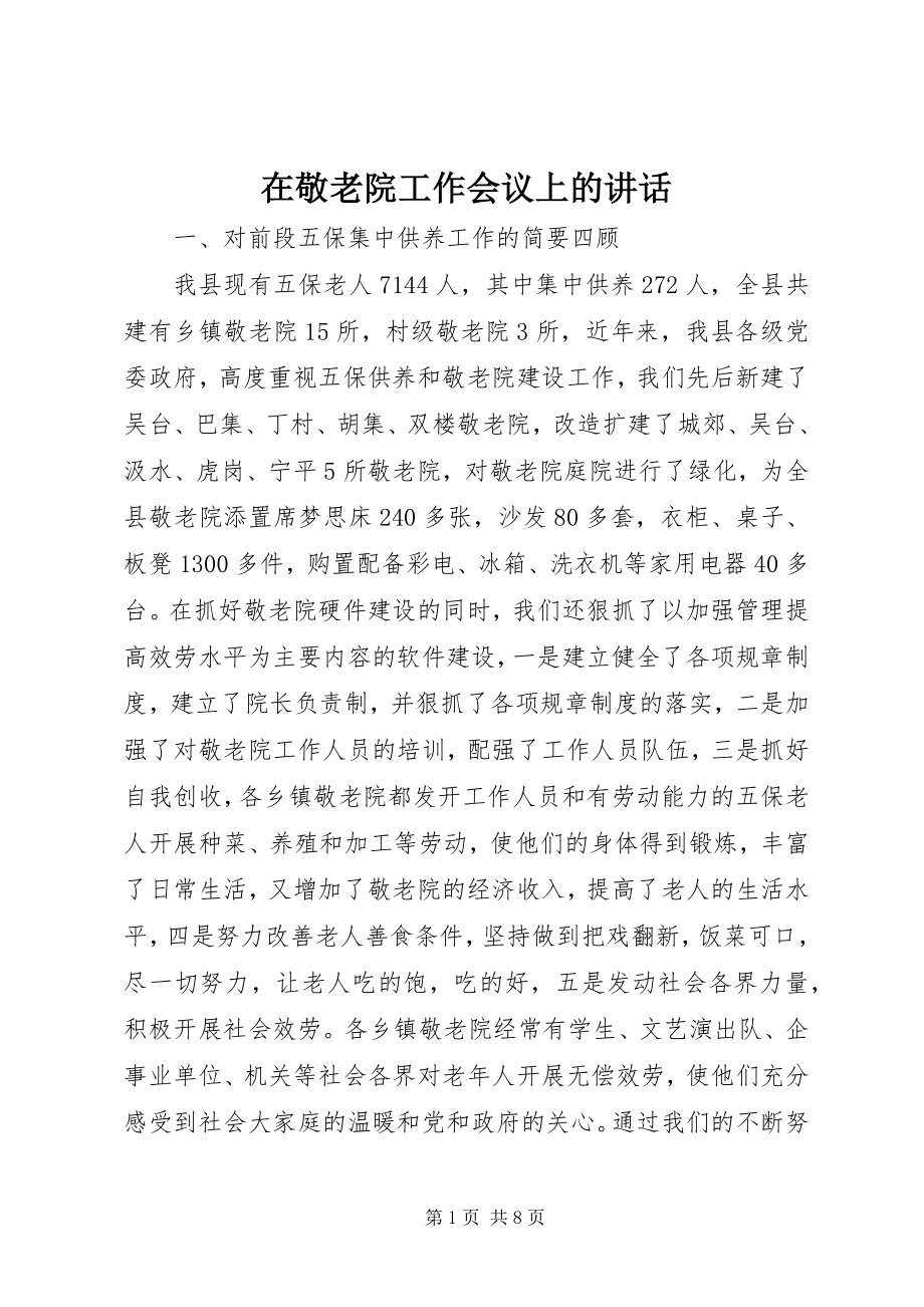 2023年在敬老院工作会议上的致辞.docx_第1页