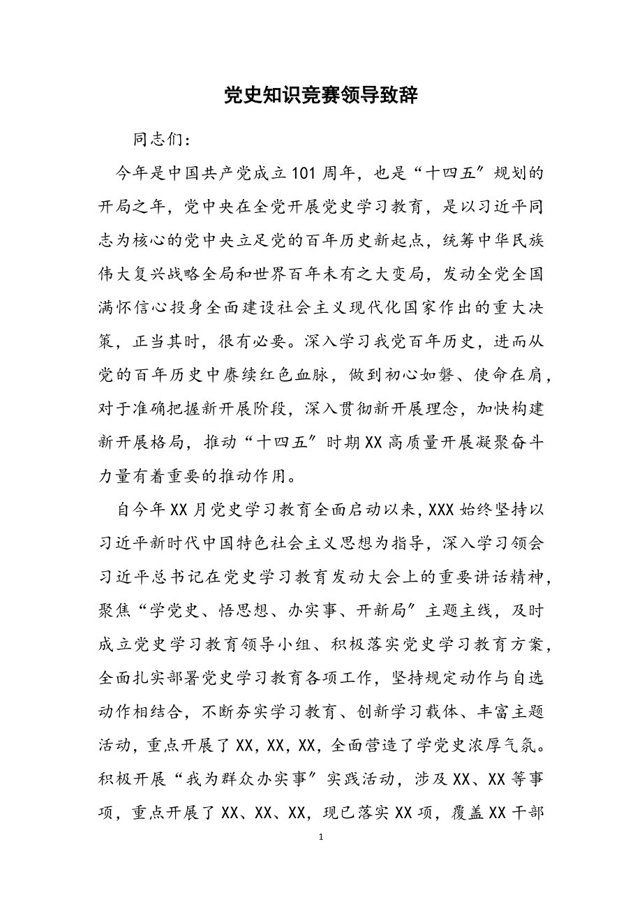 2023年党史知识竞赛领导致辞.docx_第1页