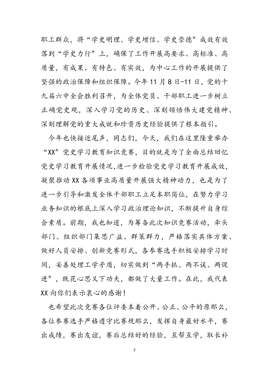 2023年党史知识竞赛领导致辞.docx_第2页