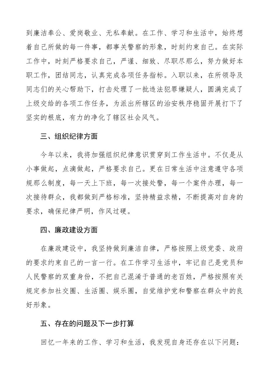 2023年公安干警个人工作总结和下步工作打算派出所民警年终工作总结.docx_第2页