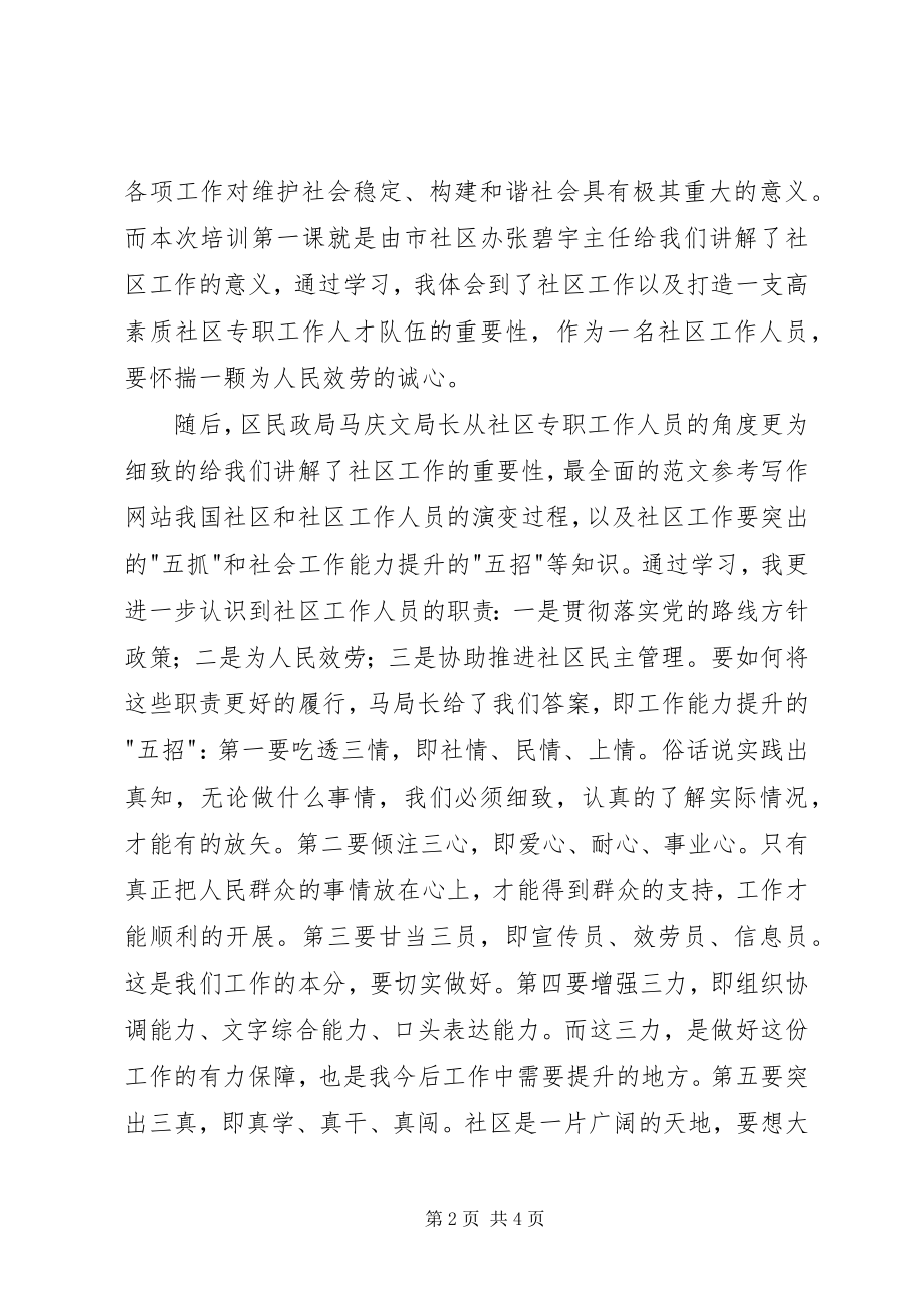 2023年社区专职工作人员岗前培训心得两篇.docx_第2页