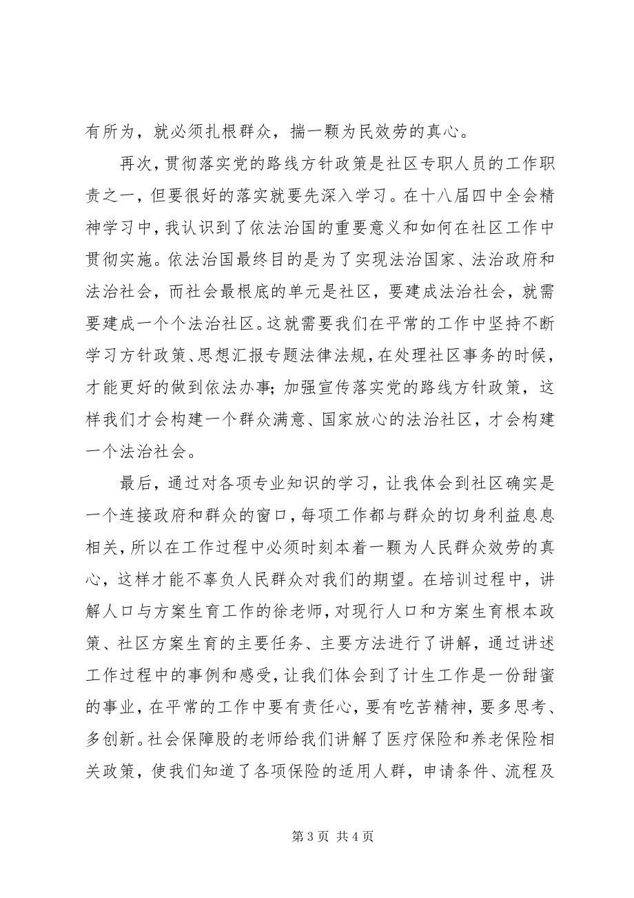 2023年社区专职工作人员岗前培训心得两篇.docx_第3页