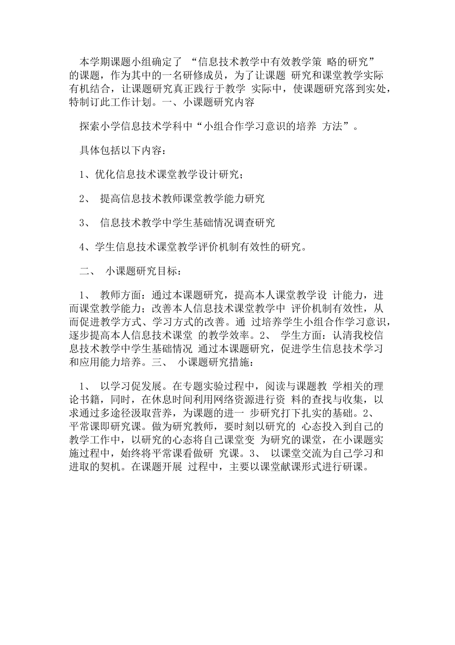 2023年“信息技术与学科融合”为主题制定个人研修计划.doc_第2页