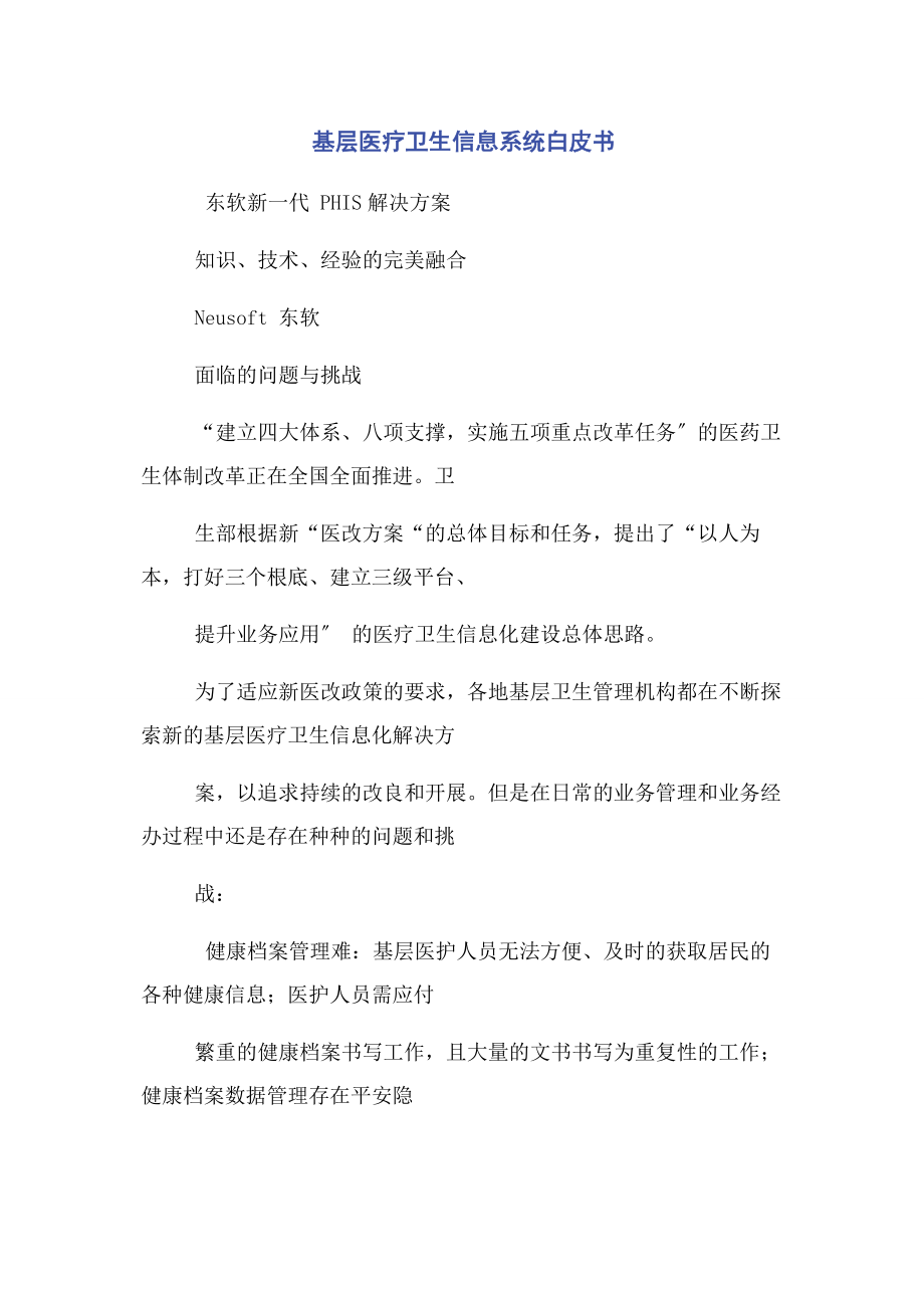 2023年基层医疗卫生信息系统白皮书.docx_第1页