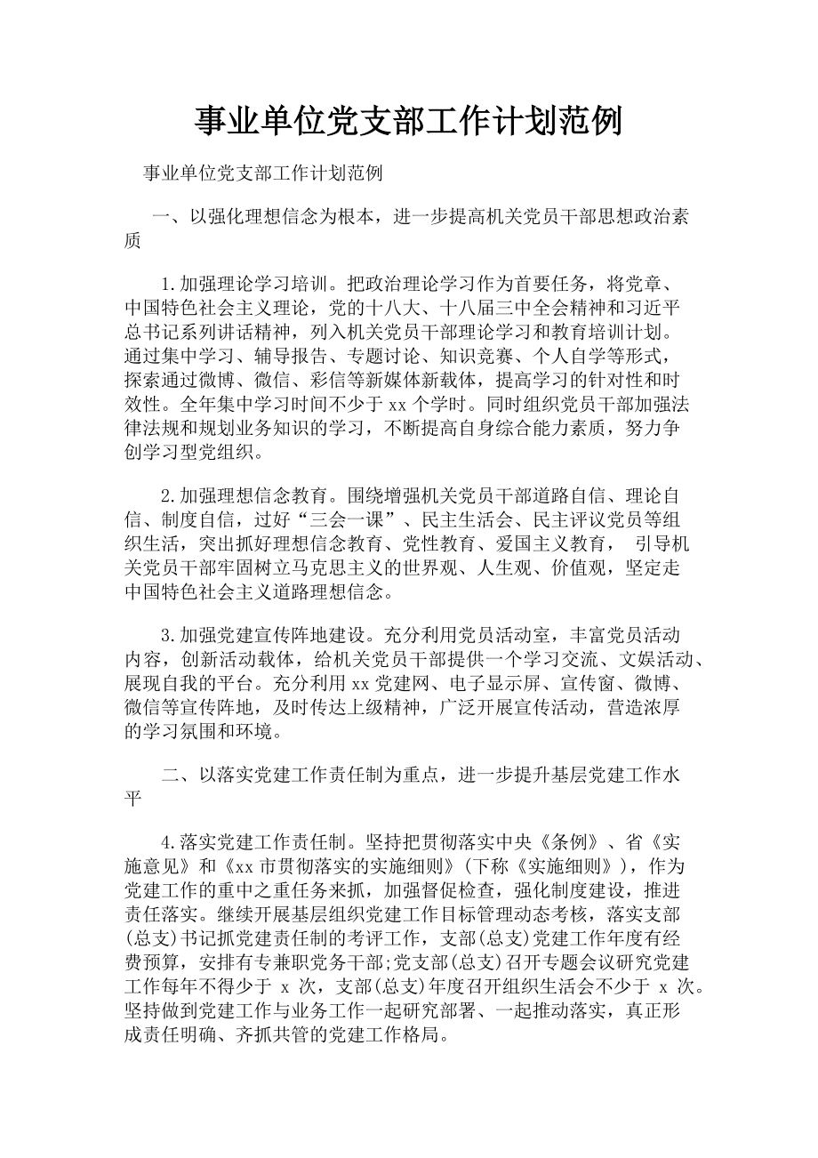 2023年事业单位党支部工作计划范例.doc_第1页