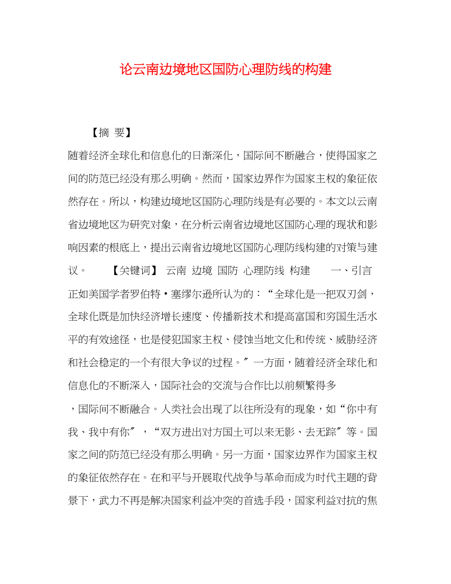 2023年论云南边境地区国防心理防线的构建.docx_第1页