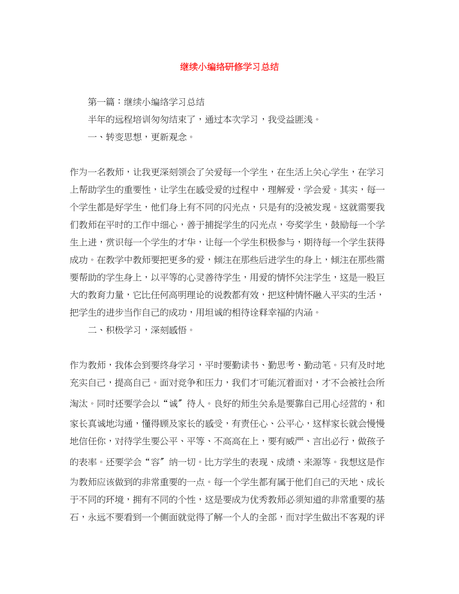 2023年继续教育网络研修学习总结.docx_第1页