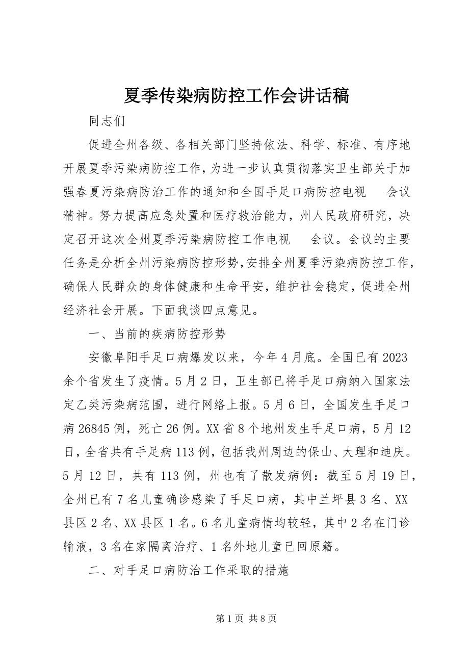 2023年夏季传染病防控工作会致辞稿.docx_第1页