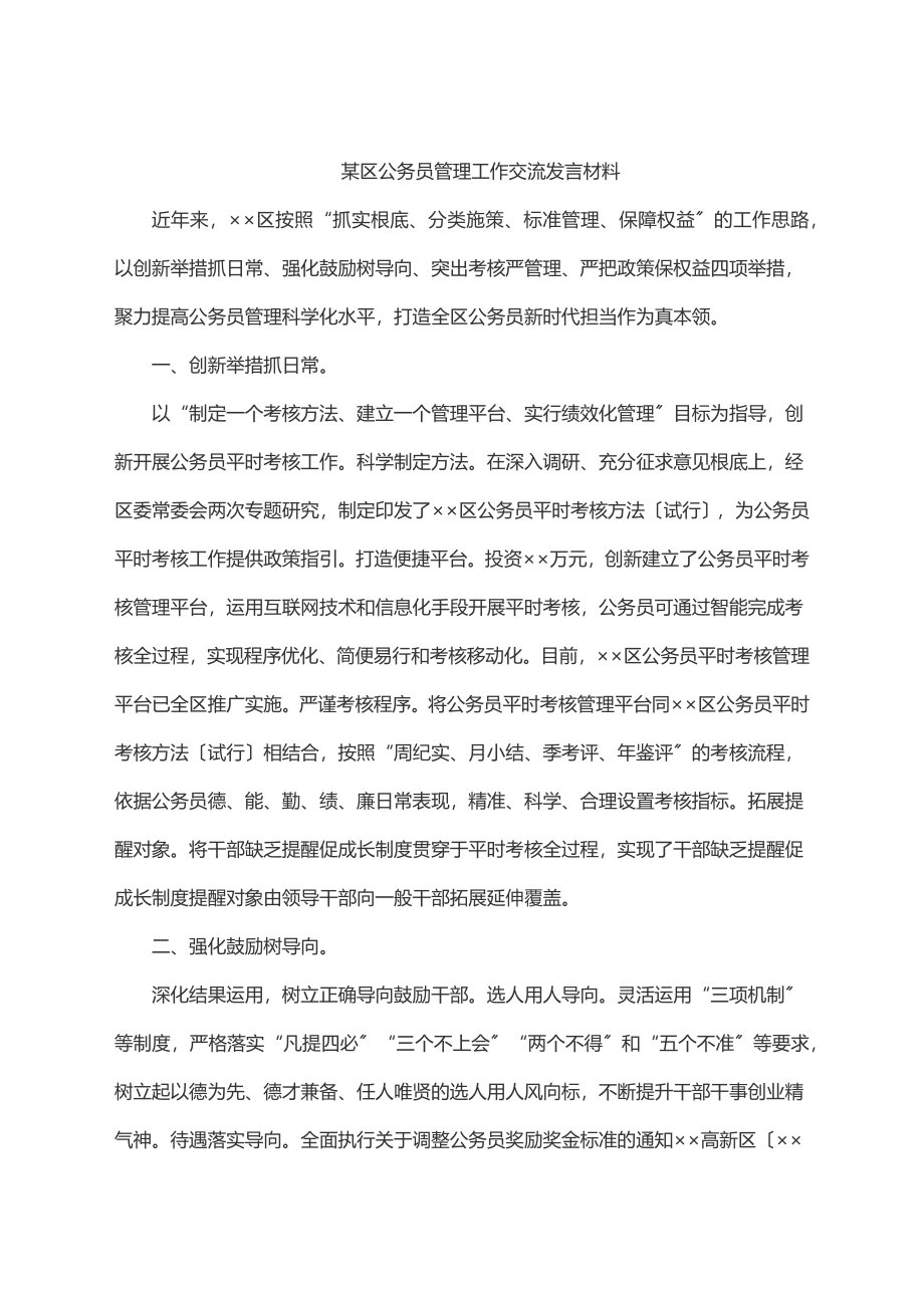 2023年2023年某区公务员管理工作交流发言材料.docx_第1页