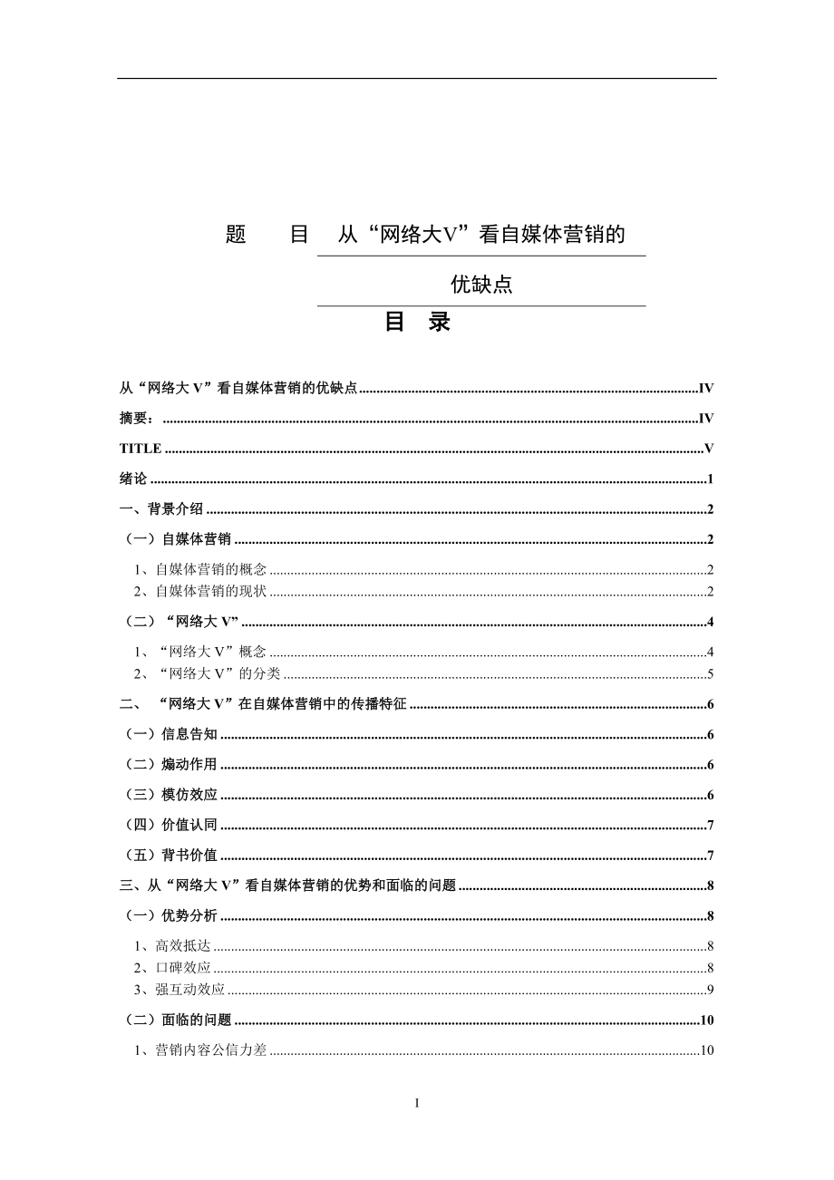 从“网络大V”看自媒体营销的优缺点市场营销专业.doc_第1页