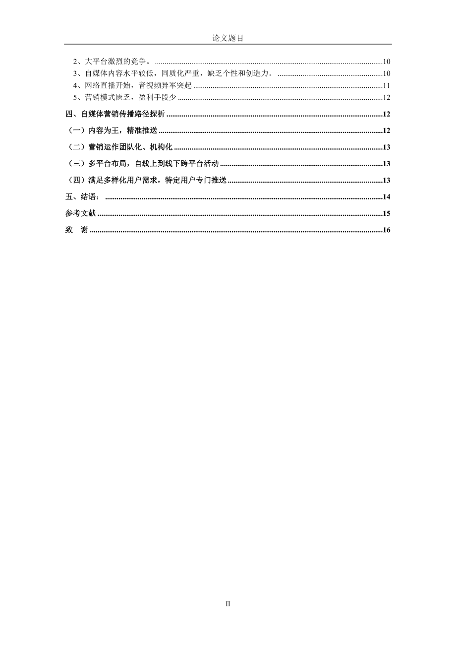 从“网络大V”看自媒体营销的优缺点市场营销专业.doc_第2页