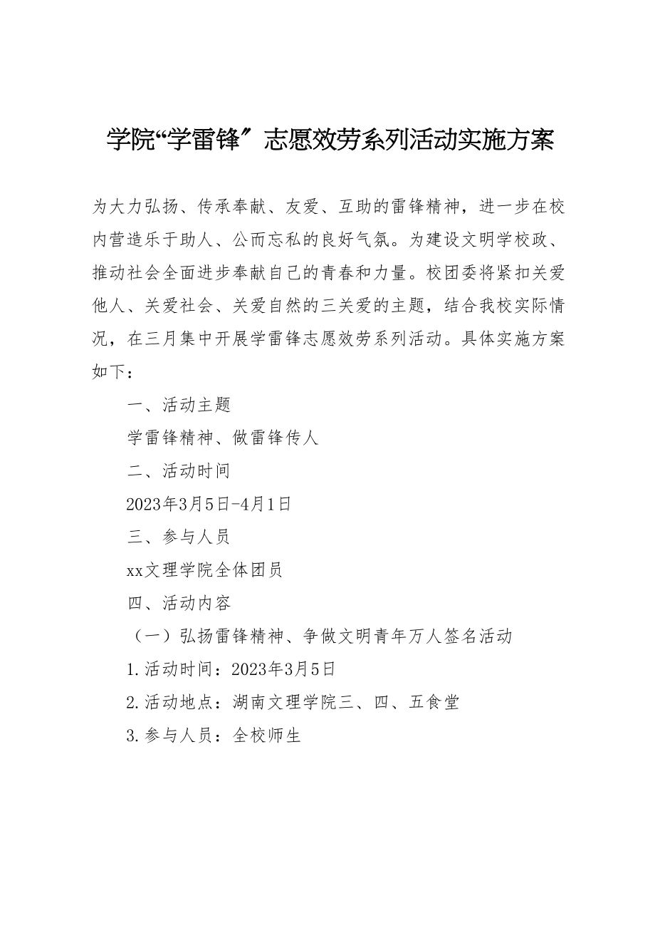 2023年学院学雷锋志愿服务系列活动实施方案.doc_第1页