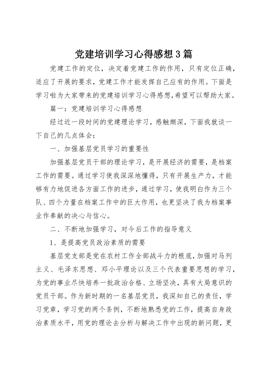 2023年党建培训学习心得感想3篇.docx_第1页