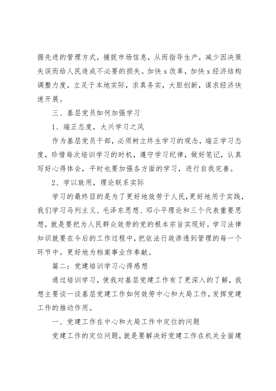 2023年党建培训学习心得感想3篇.docx_第3页