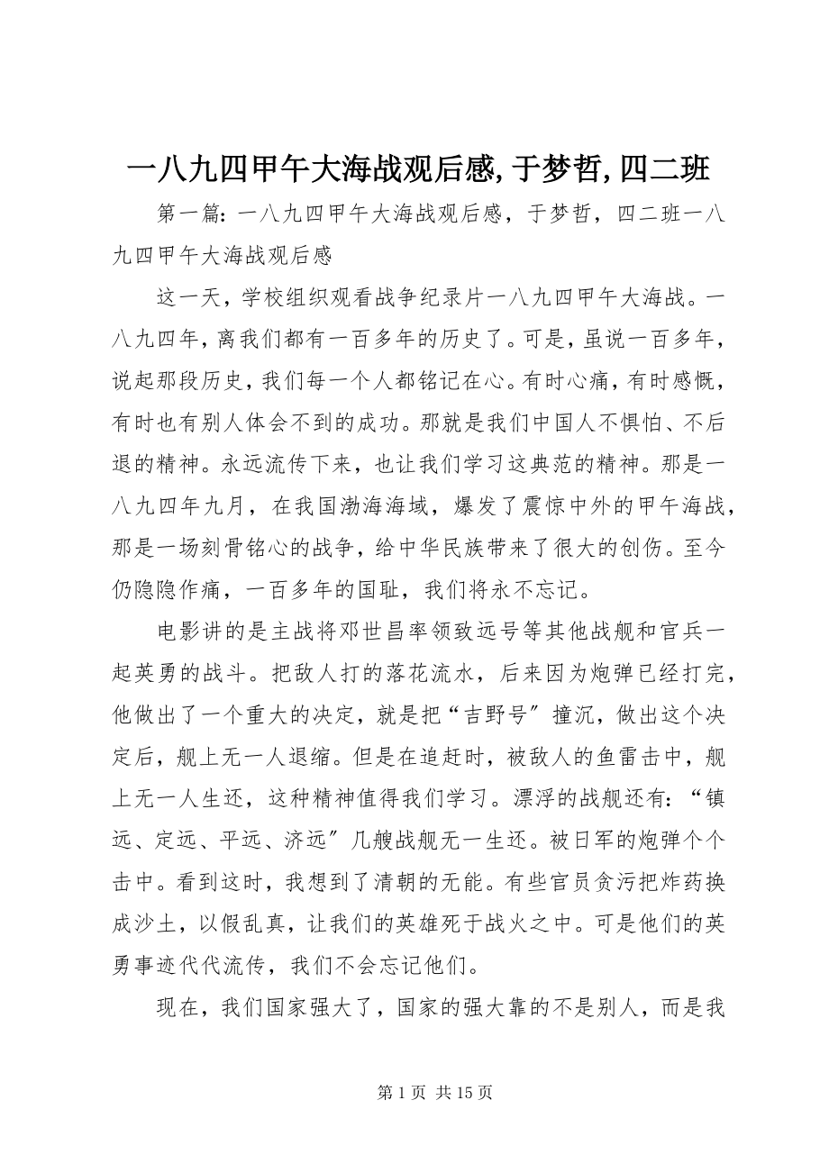 2023年《一八九四甲午大海战》观后感于梦哲四二班新编.docx_第1页