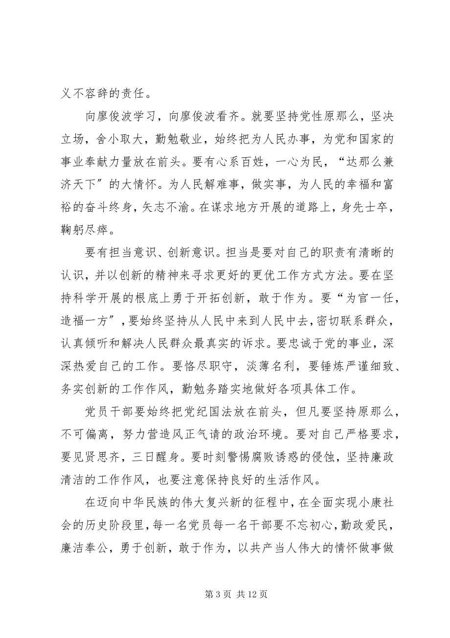 2023年学习廖俊波事迹心得体会六篇.docx_第3页