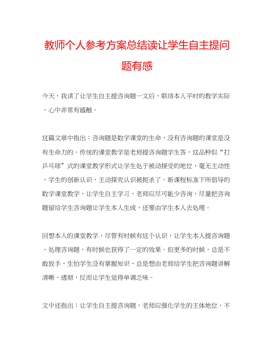 2023年教师个人计划总结读《让学生自主提问题》有感.docx_第1页