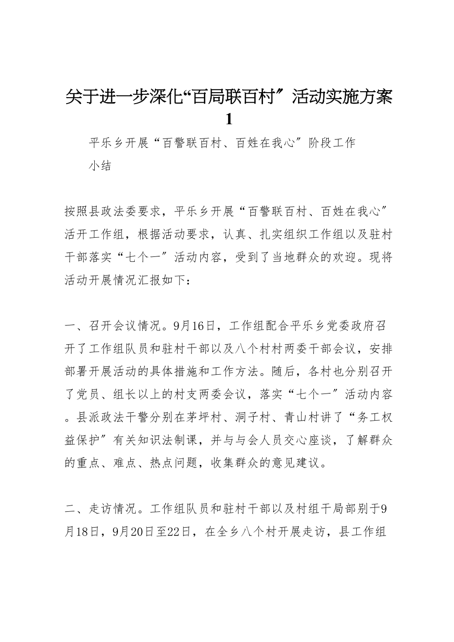 2023年关于进一步深化百局联百村活动实施方案1 3.doc_第1页