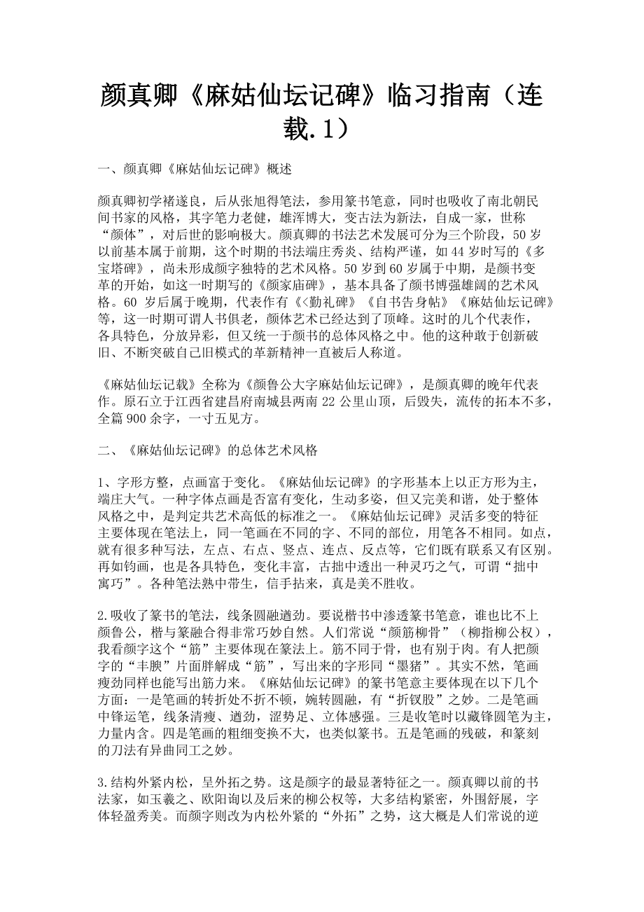 2023年颜真卿《麻姑仙坛记碑》临习指南连载1.doc_第1页