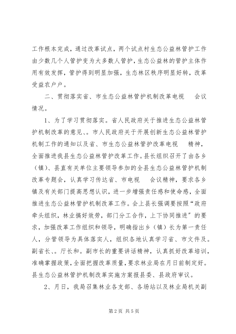 2023年县生态公益林管护机制改革总结.docx_第2页