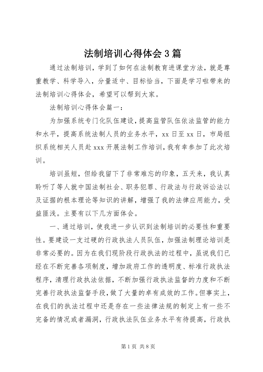 2023年法制培训心得体会3篇.docx_第1页