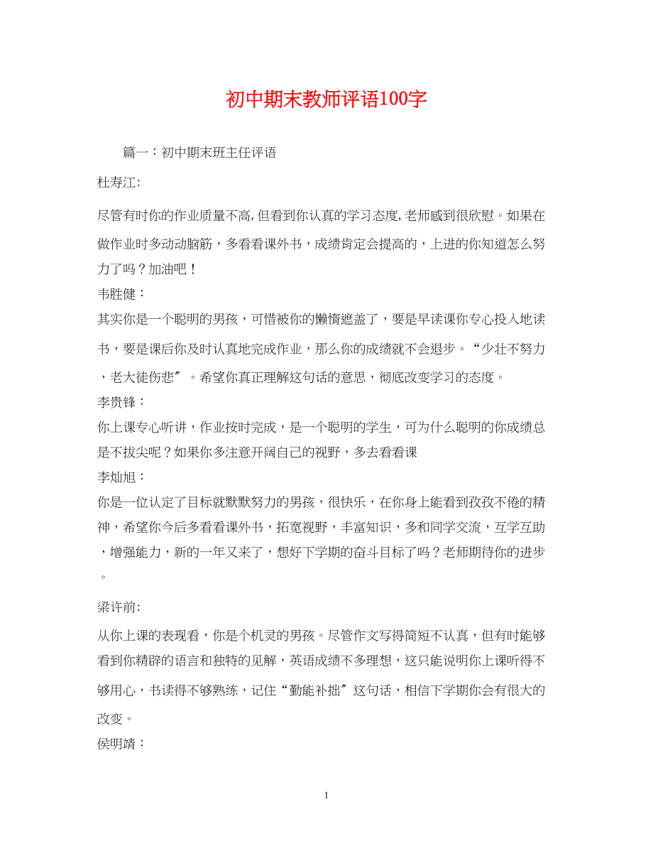 2023年初中期末教师评语100字.docx_第1页