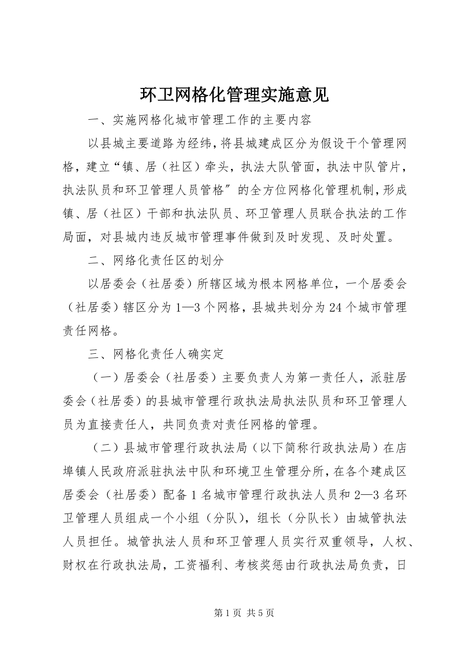 2023年环卫网格化管理实施意见.docx_第1页