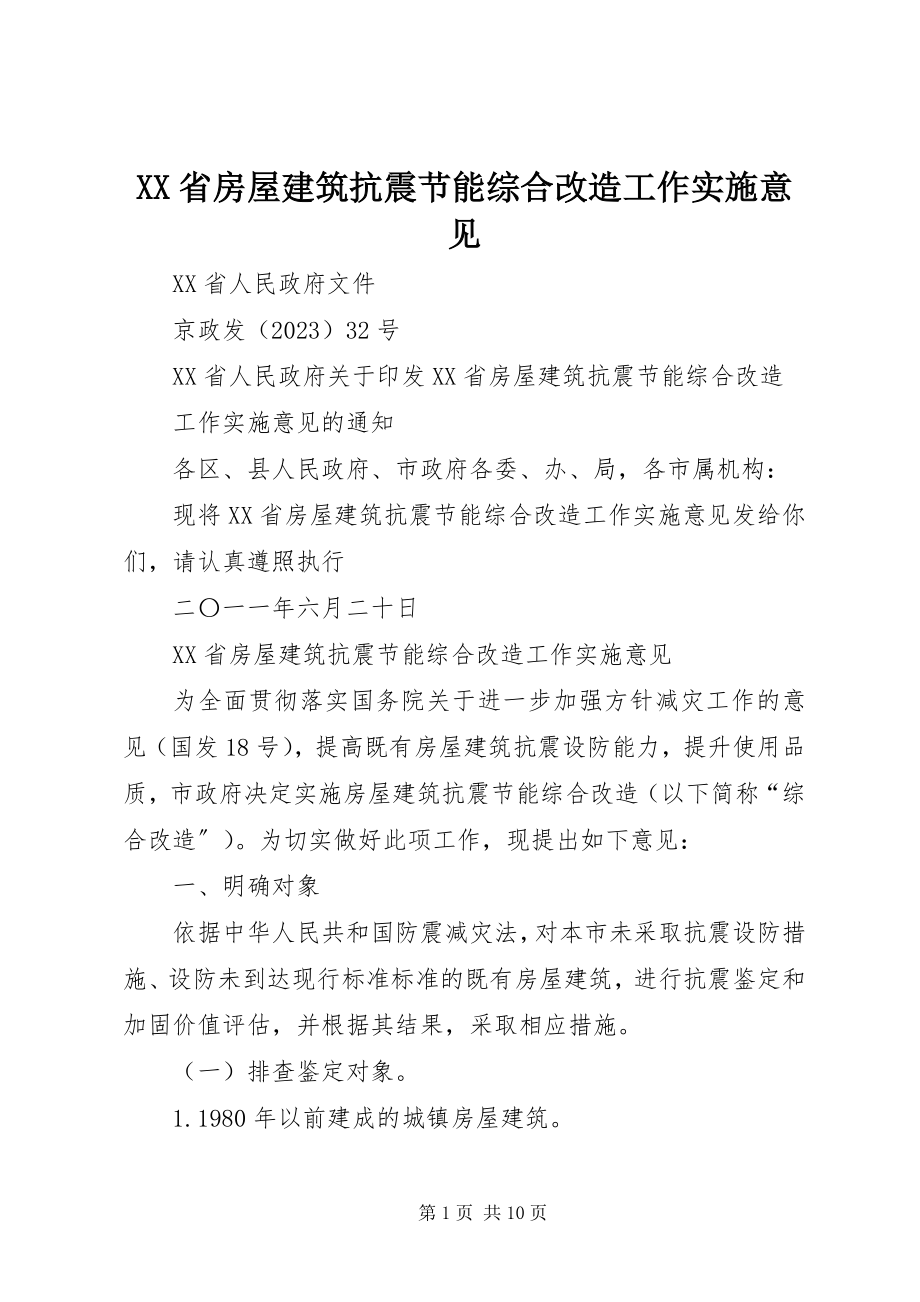 2023年XX省房屋建筑抗震节能综合改造工作实施意见.docx_第1页