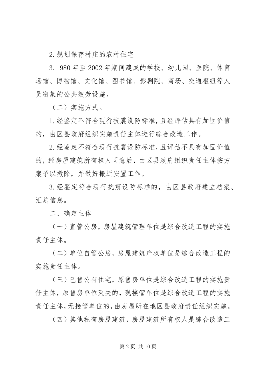 2023年XX省房屋建筑抗震节能综合改造工作实施意见.docx_第2页