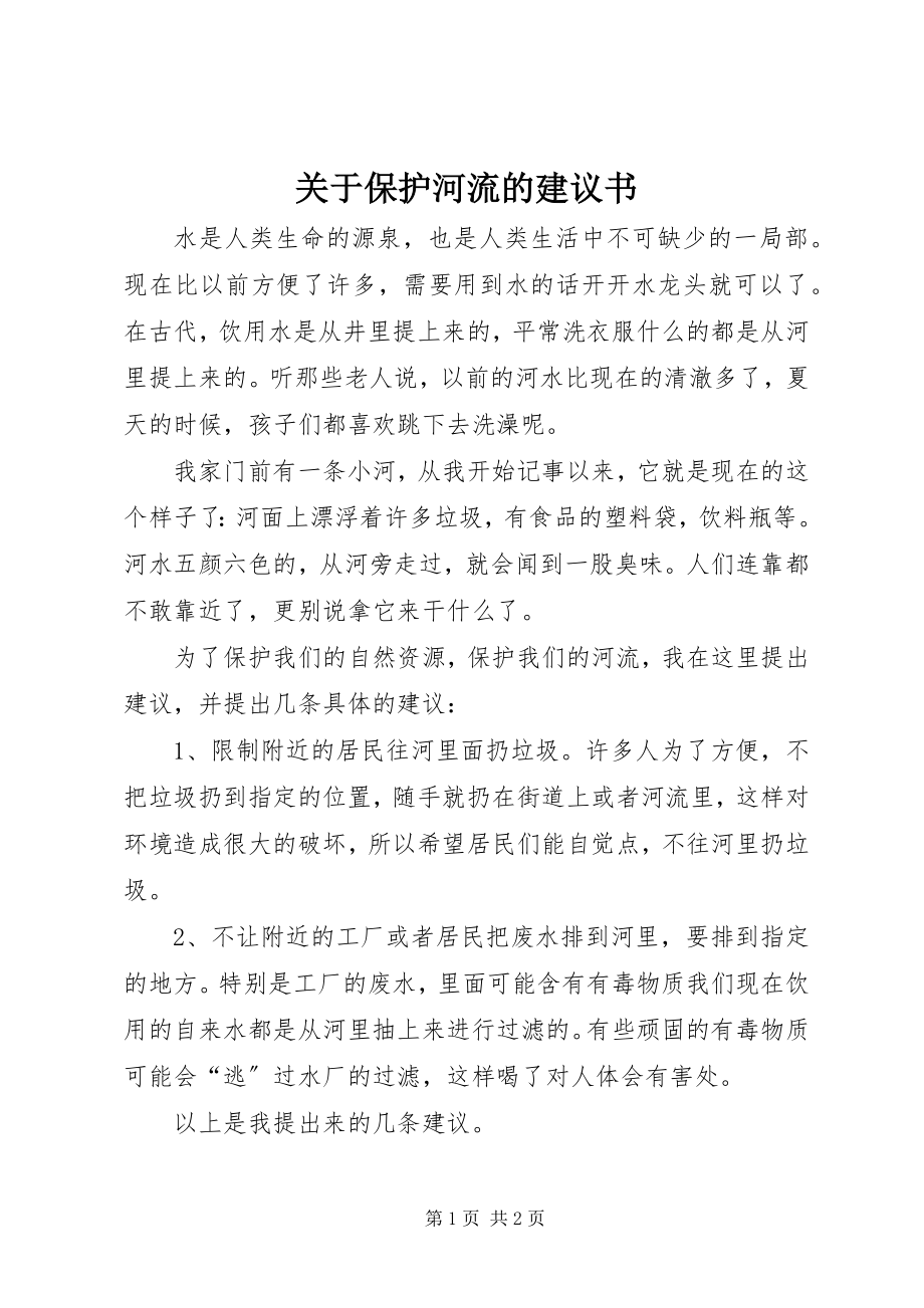 2023年保护河流的倡议书.docx_第1页