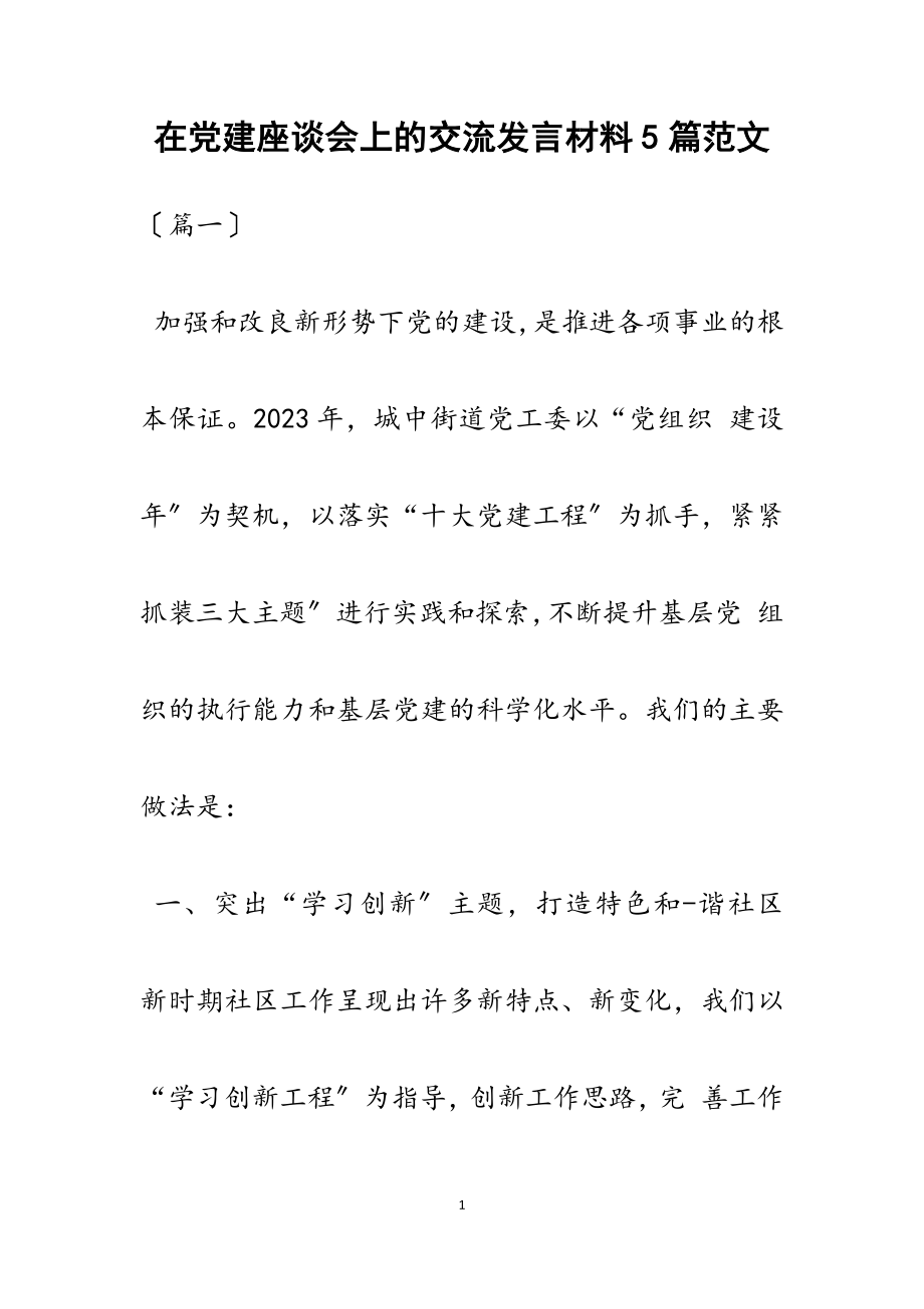 2023年在党建座谈会上的交流发言材料5篇.docx_第1页