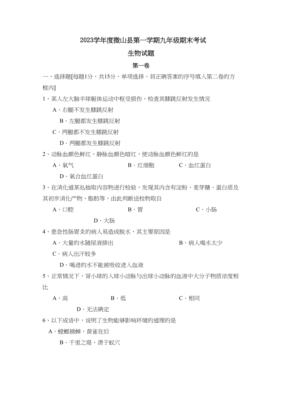 2023年度微山县第一学期九年级期末考试初中生物.docx_第1页