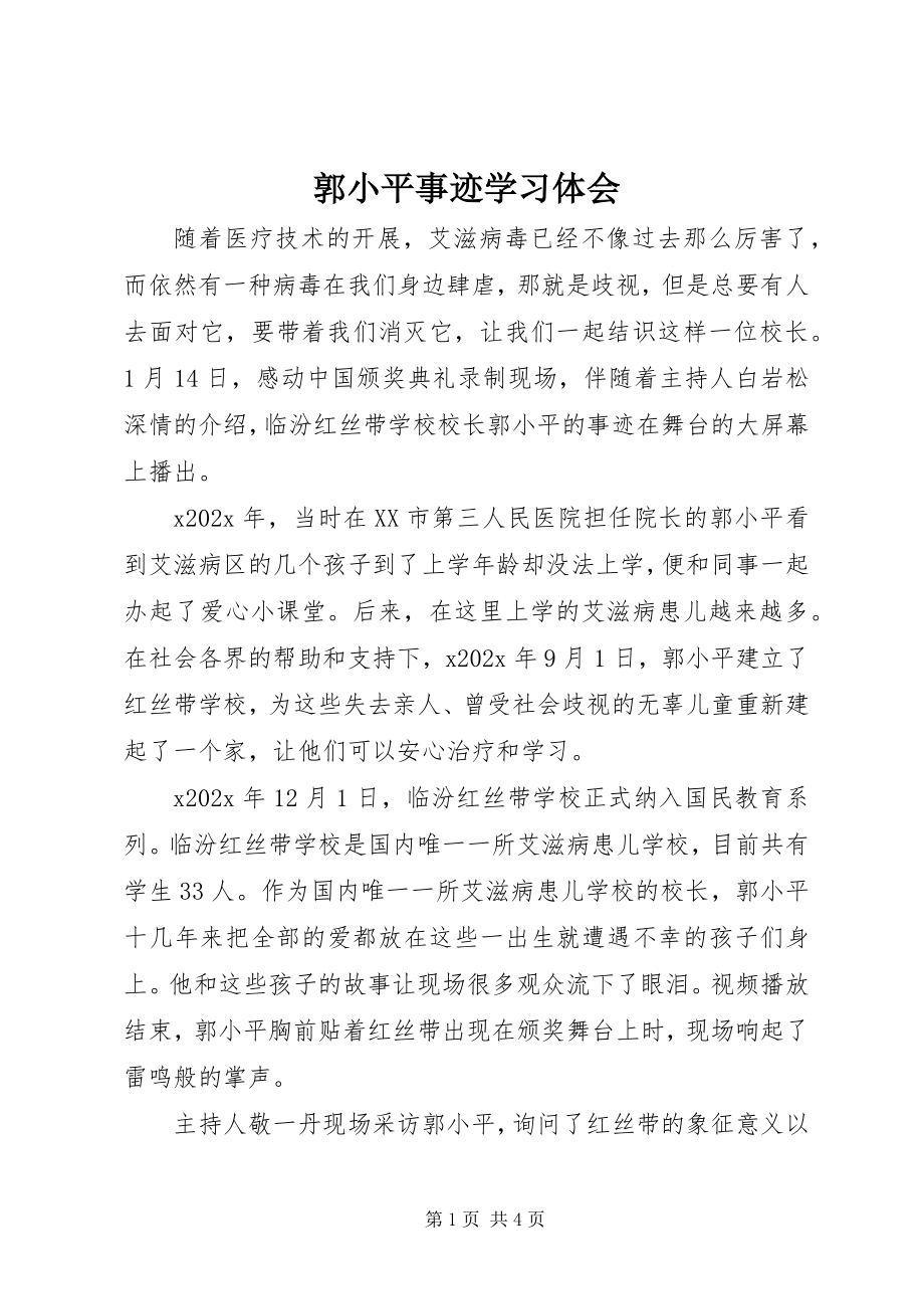 2023年郭小平事迹学习体会.docx_第1页