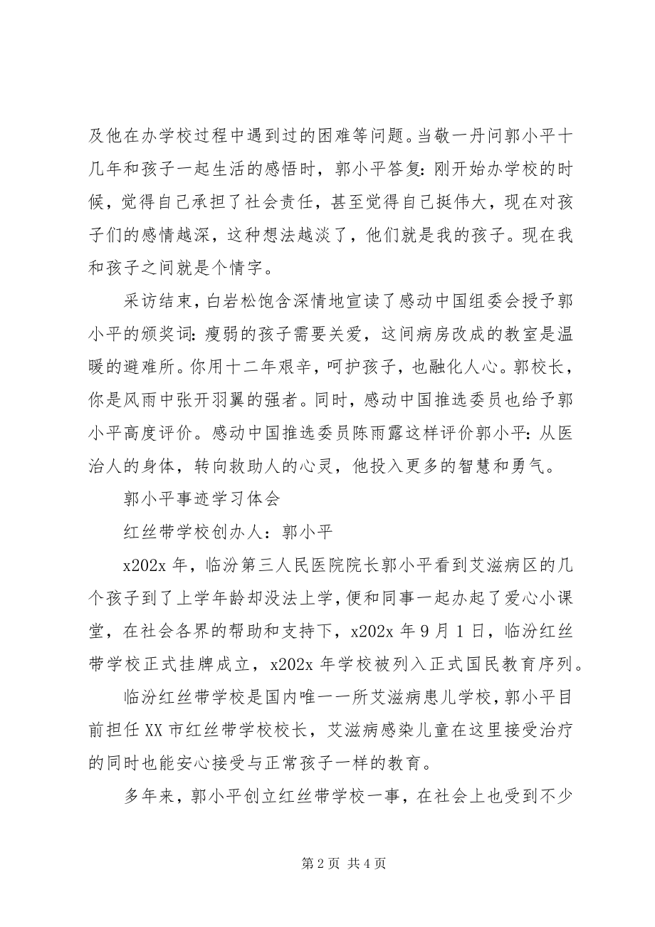 2023年郭小平事迹学习体会.docx_第2页