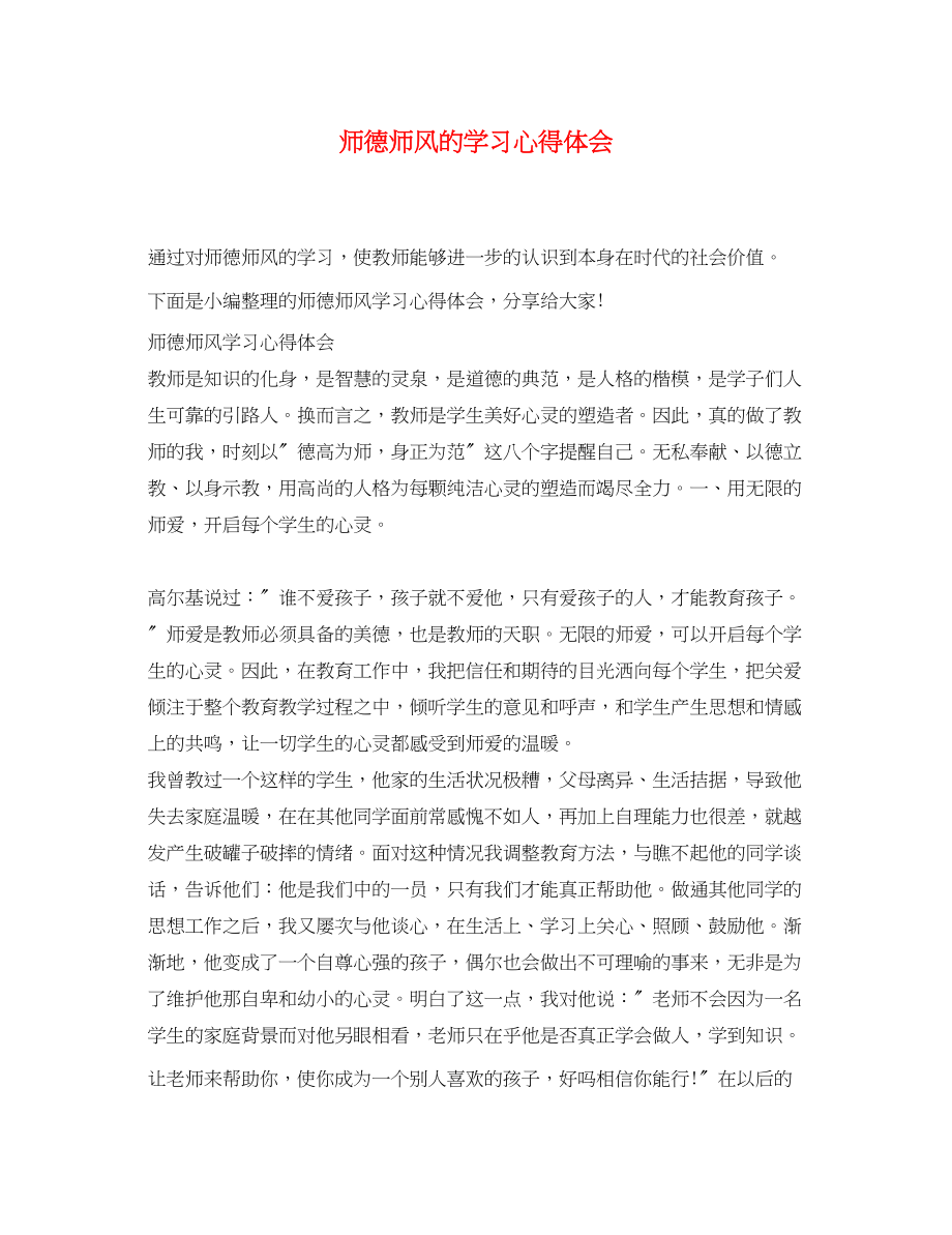 2023年师德师风的学习心得体会.docx_第1页