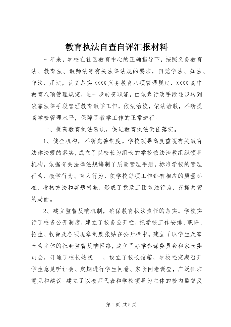 2023年教育执法自查自评汇报材料.docx_第1页