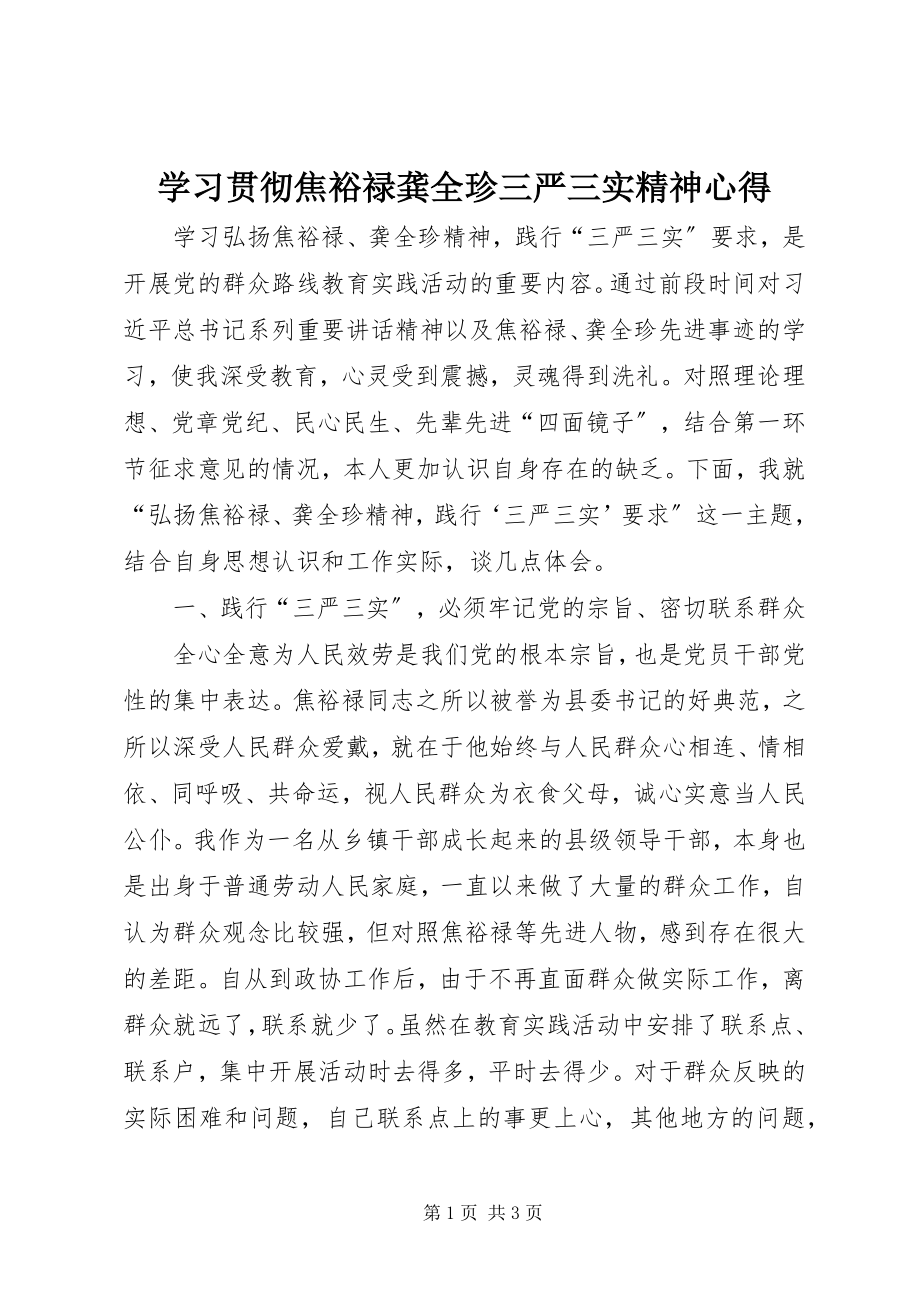 2023年学习贯彻焦裕禄龚全珍三严三实精神心得.docx_第1页