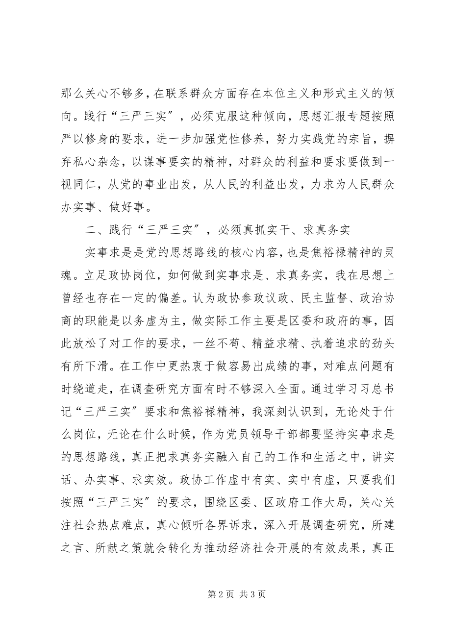 2023年学习贯彻焦裕禄龚全珍三严三实精神心得.docx_第2页