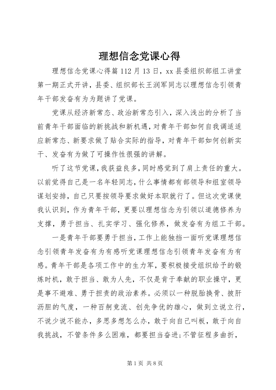 2023年理想信念党课心得.docx_第1页