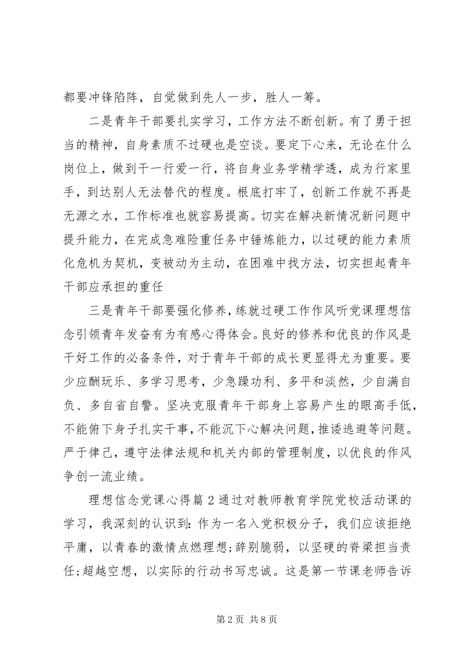 2023年理想信念党课心得.docx_第2页