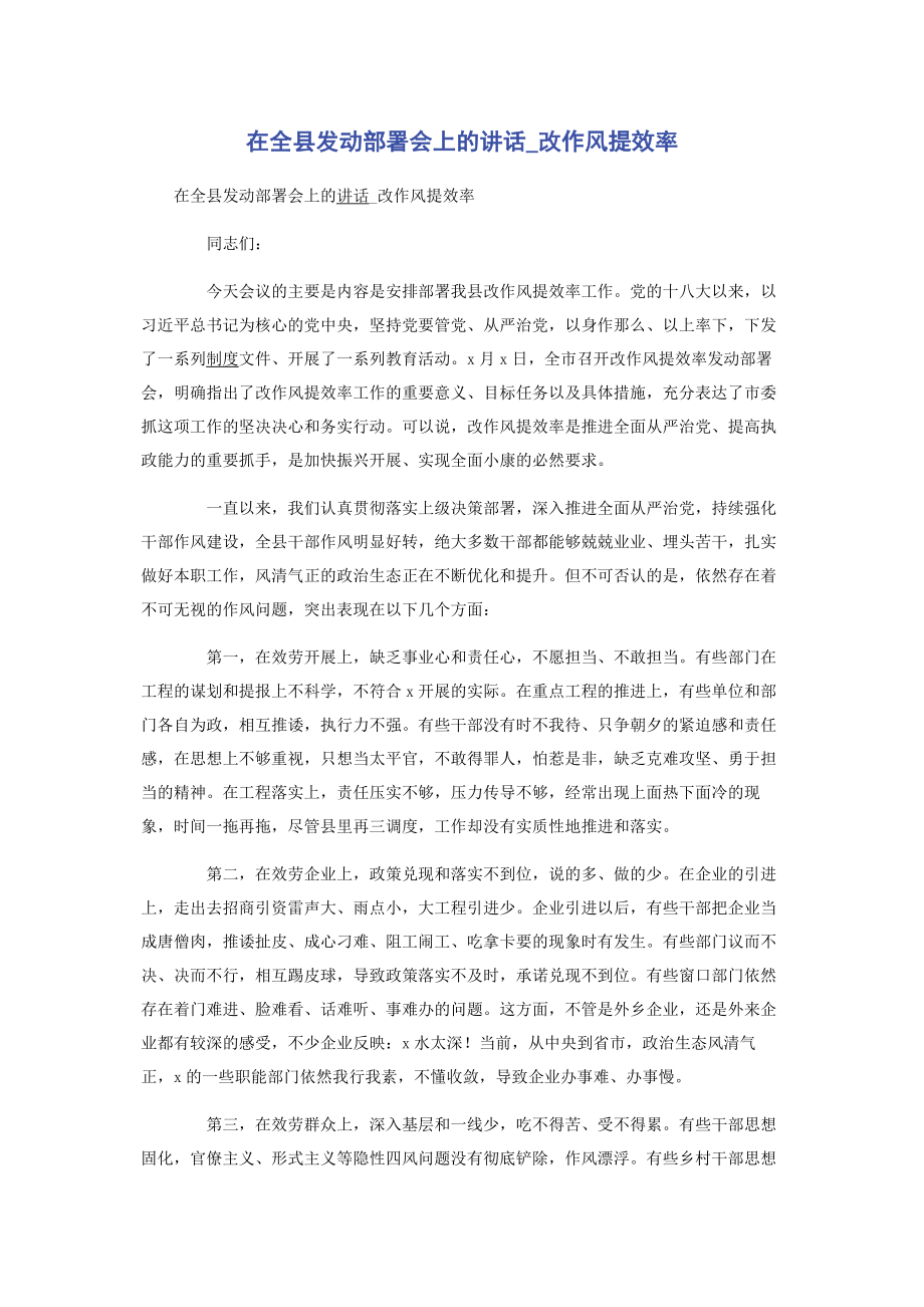 2023年在全县动员部署会上的讲话改作风提效率.docx_第1页