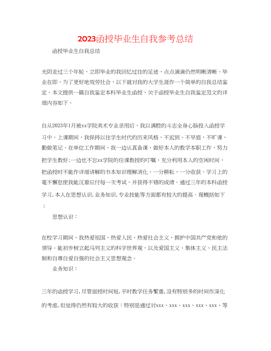 2023年函授毕业生自我总结.docx_第1页